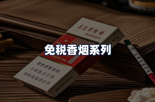 免税香烟